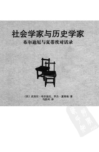 社会学家与历史学家 布尔迪厄与夏蒂埃对话录