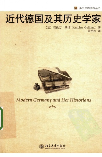近代德国及其历史学家