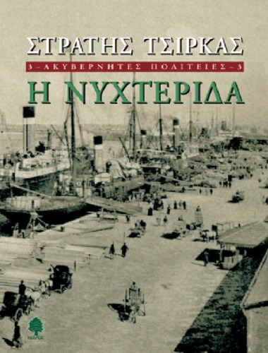 ΑΚΥΒΕΡΝΗΤΕΣ ΠΟΛΙΤΕΙΕΣ - 3. Η ΝΥΧΤΕΡΙΔΑ