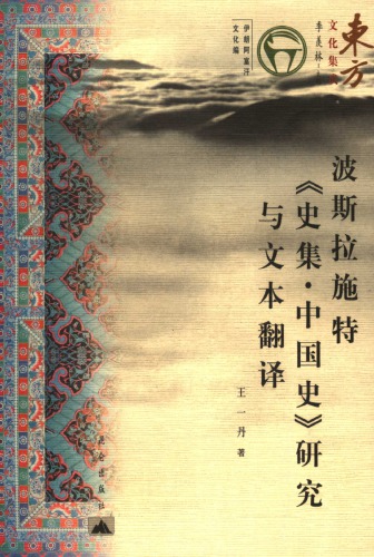 波斯拉施特《史集・中国史》研究与文本翻译 /Bosi Lashite "Shi ji Zhongguo shi" yan jiu yu wen ben fan yi