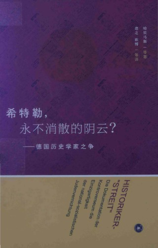 希特勒，永不消散的陰雲 德國歷史學家之爭