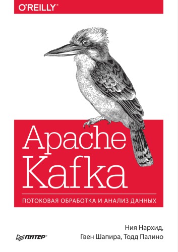 Apache Kafka. Потоковая обработка и анализ данных