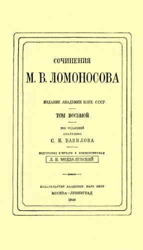 Сочинения М.В. Ломоносова. Т. 8