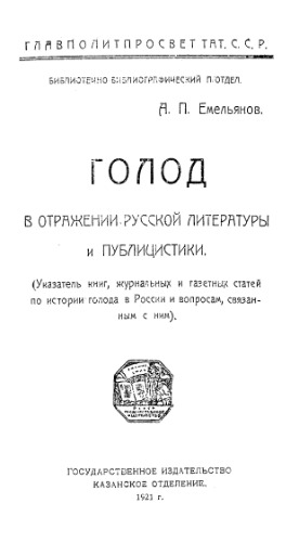 Голод в отражении русской литературы и публицистики.