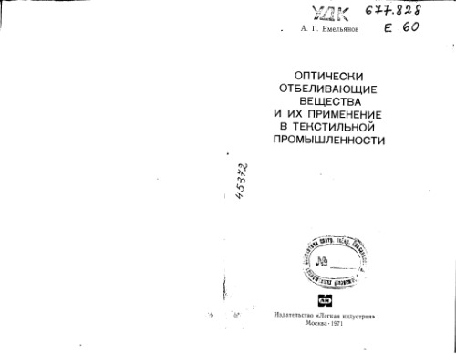 Оптически отбеливающие вещества и их применение в текстильной промышленности