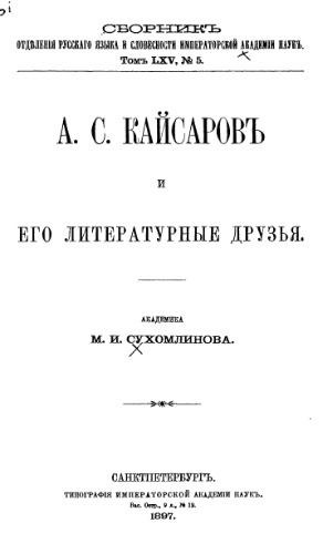 А.С. Кайсаров и его литературные друзья