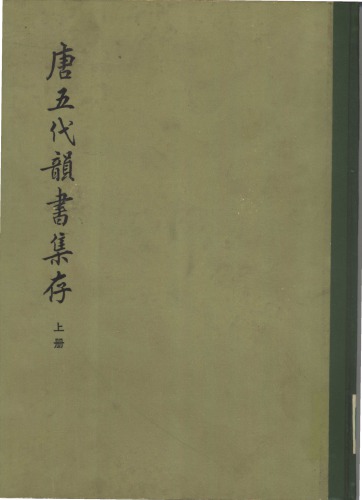 唐五代韵书集存（上）