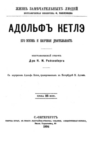 Адольф Кетлэ. Его жизнь и научная деятельность
