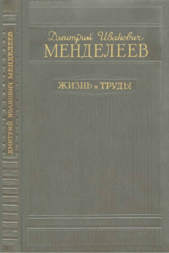 Дмитрий Иванович Менделеев. Жизнь и труды.