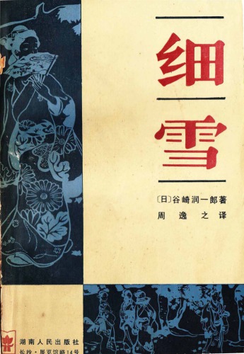 細雪 [The Makioka Sisters]