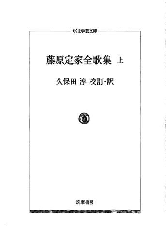 藤原定家全歌集　上