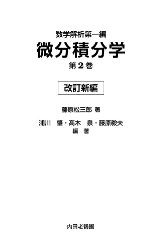 数学解析第一編　微分積分学　第2巻[改訂新編]