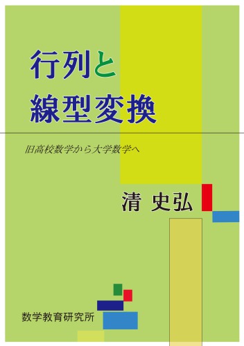 行列と線型変換－旧高校数学から大学数学へ