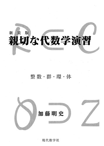新装版　親切な代数学演習
