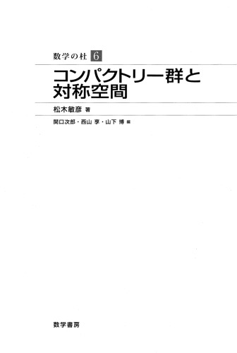 コンパクトリー群と対称空間