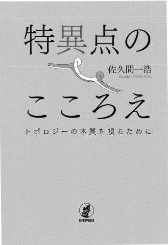 特異点のこころえ－トポロジーの本質を視るために
