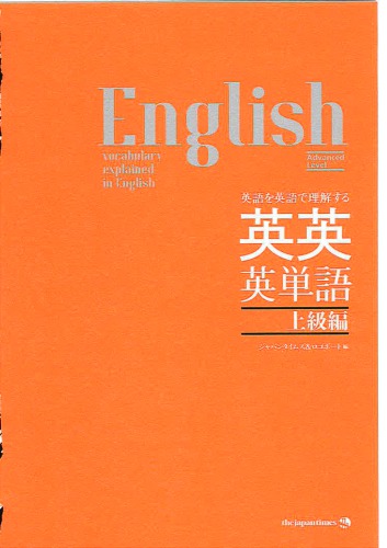英語を英語で理解する　英英英単語・上級編