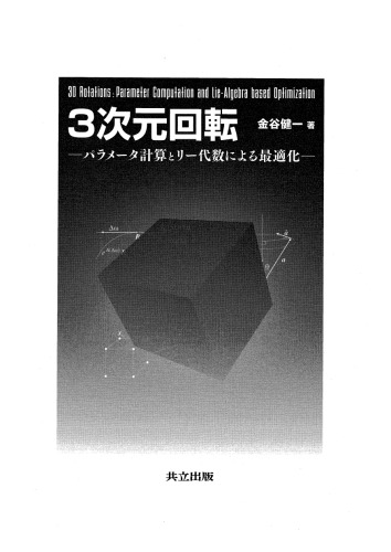 3次元回転: パラメータ計算とリー代数による最適化