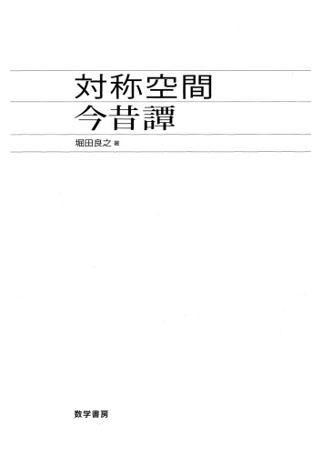 対称空間今昔譚