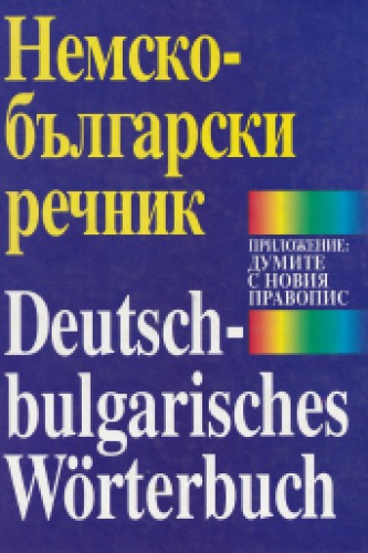Немско-български речник / Deutsch-Bulgarisches Wörterbuch