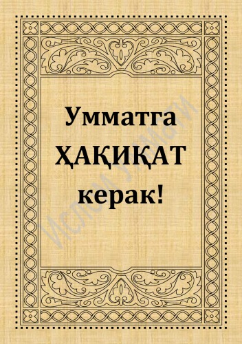 Умматга ҳақиқат керак!