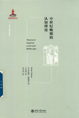 中世纪晚期的认知理论