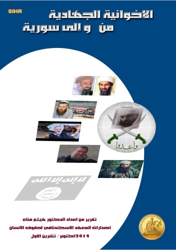 الإخوانية الجهادية من و إلى سورية