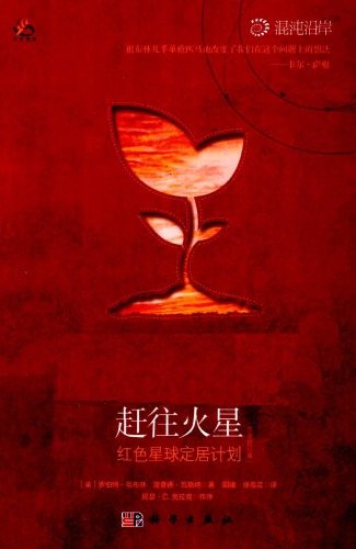 赶往火星：红色星球定居计划（The Case for Mars: The Plan to Settle the Red Planet and Why We Must）