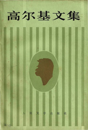 高爾基文集 卷17 克里姆‧薩姆金的一生 (The Life of Klim Samgin)