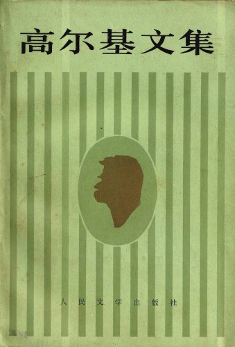 高爾基文集 卷18 克里姆‧薩姆金的一生 (The Life of Klim Samgin)