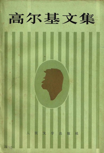 高爾基文集 卷19 克里姆‧薩姆金的一生 (The Life of Klim Samgin)