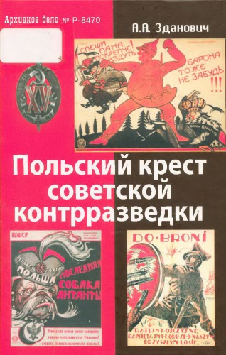 Польский крест советской контрразведки. Польская линия в работе ВЧК-НКВД. 1918-1938.