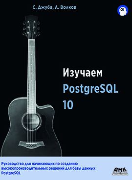 Изучаем PostgreSQL 10