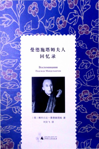 曼德施塔姆夫人回忆录