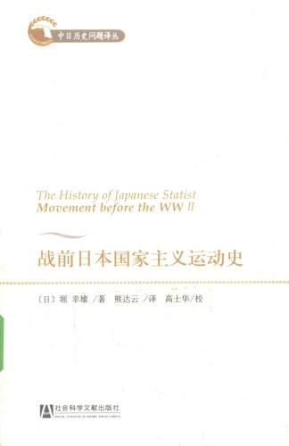 战前日本国家主义运动史