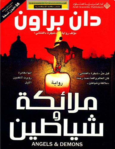 ملائكة وشياطين