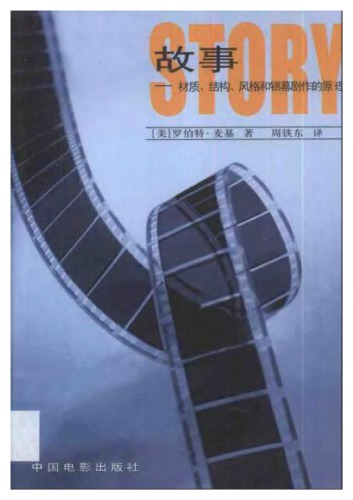 故事: 材质、结构、风格和银幕剧作的原理 
 710601706X,  9787106017064