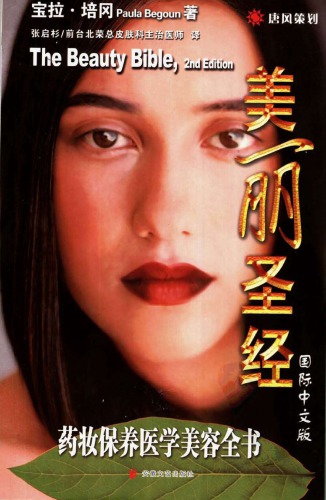 美丽圣经: 药妆保养医学美容全书