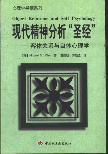 现代精神分析“圣经”: 客体关系与自体心理学
 7501935785,  9787501935789