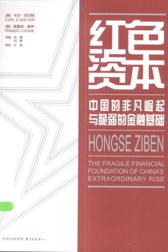 红色资本: 中国的非凡崛起与脆弱的金融基础  7547306071,  9787547306079