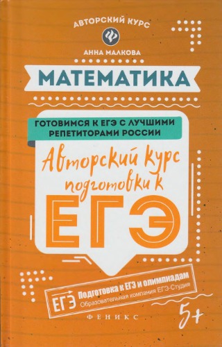 Математика: авторский курс подготовки к ЕГЭ