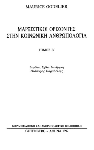 μαρξιστικοι οριζοντες στη κοινωνικη ανθρωπολογια