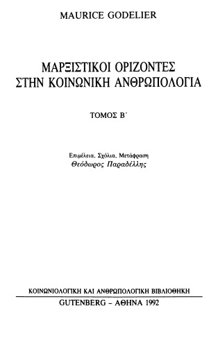 μαρξιστικοι οριζοντες στη κοινωνικη ανθρωπολογια