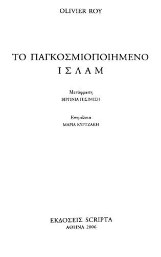 Το παγκοσμιοποιημένο Ισλάμ