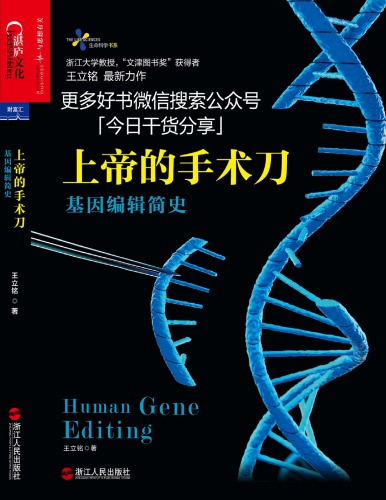 上帝的手术刀：基因编辑简史
