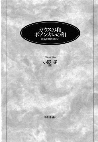 ガウスの和 ポアンカレの和―数論の最前線から
