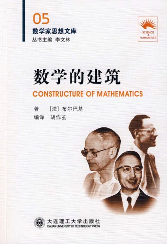数学的建筑  7561145519,  9787561145517