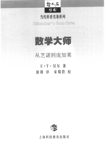 数学大师: 从芝诺到庞加莱
 7542867512,  9787542867513