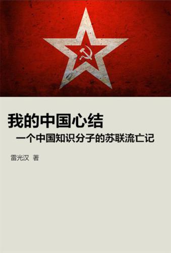 我的中国心结：一个中国知识分子的苏联流亡记