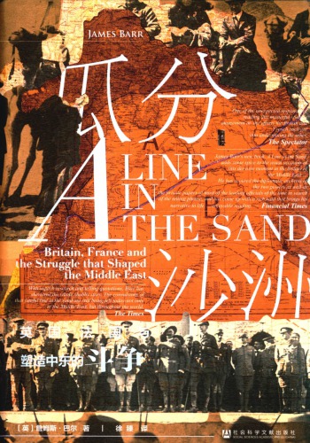 瓜分沙洲  英国、法国与塑造中东的斗争